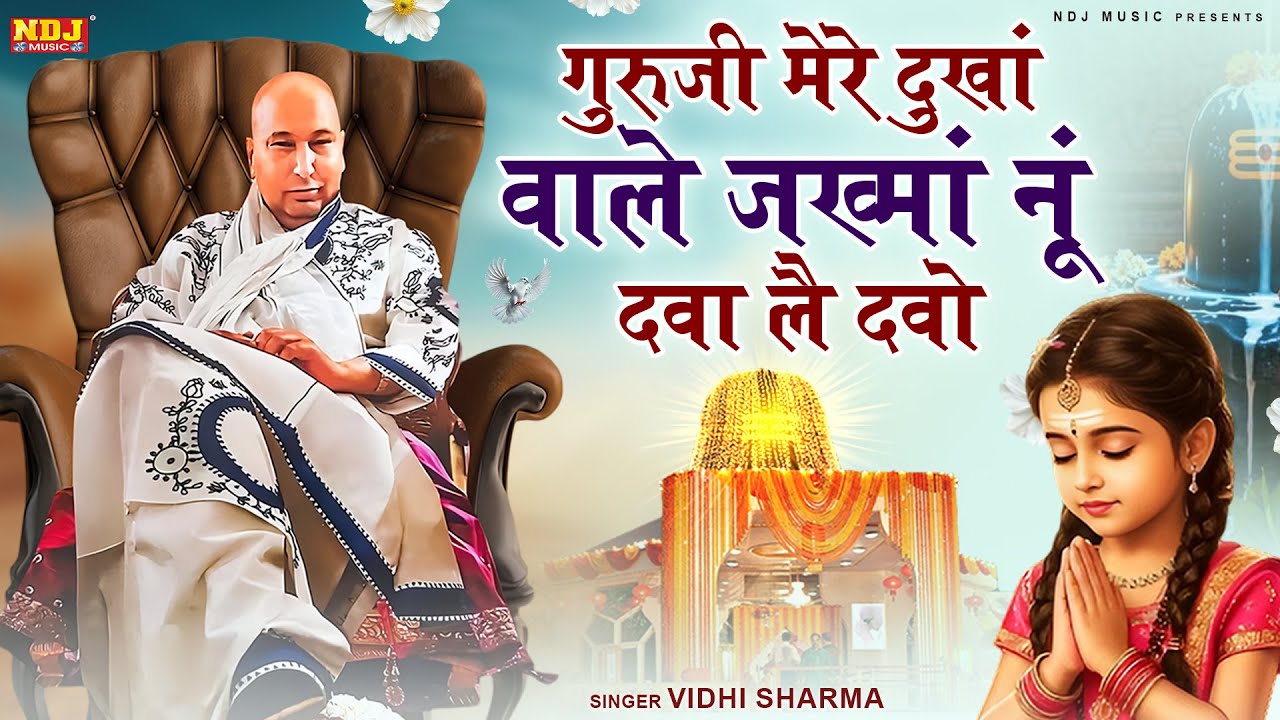 गुरूजी का मधुर भजन - Guru Ji Mere Dunkha Wale Jakhma Nu Dawa Lai Davo - Vidhi Sharma - Guruji Bhajan
