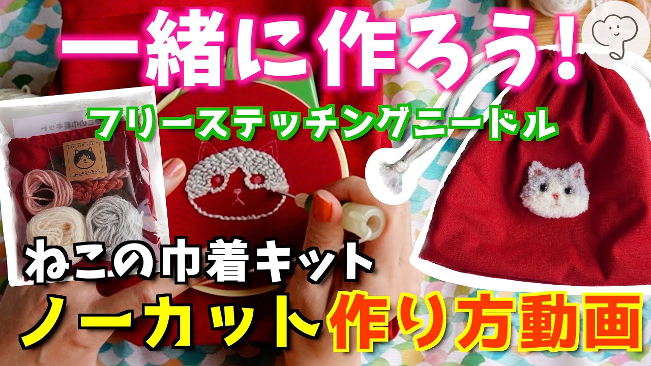 はじめる準備から仕上げまで］猫の巾着キット作り方動画 | フリー