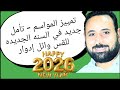 تمييز المواسم تأمل جديد في السنه الجديده2026 للقس وائل إدوار 