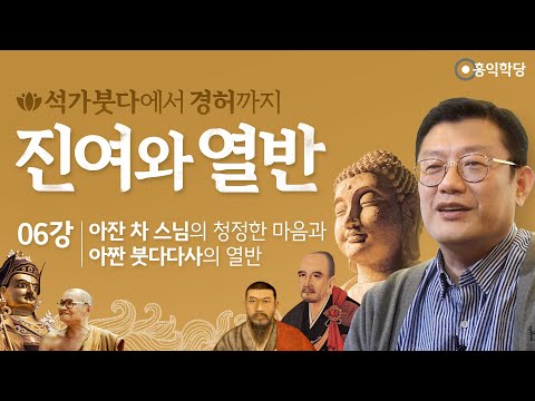 [홍익학당] 진여와 <strong>열반</strong> 6강 - 아잔 차 스님의 청정한 마음과 아짠 붓다다사의 <strong>열반</strong>