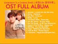 Romance Is a Bonus Book ( 로맨스는 별책부록 ) OST FULL ALBUM