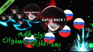 اقاريو : اول قايم بعد اعتزال خمسة سنوات (الحلقة 1) | AGAR.IO