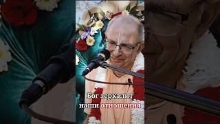 Бог зеркалит наши отношения - Бхакти Вигьяна Госвами