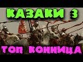 Конная армия против нескольких стран - Казаки 3 мультиплеер - Святые конюшни против солдат (ПТ 30)