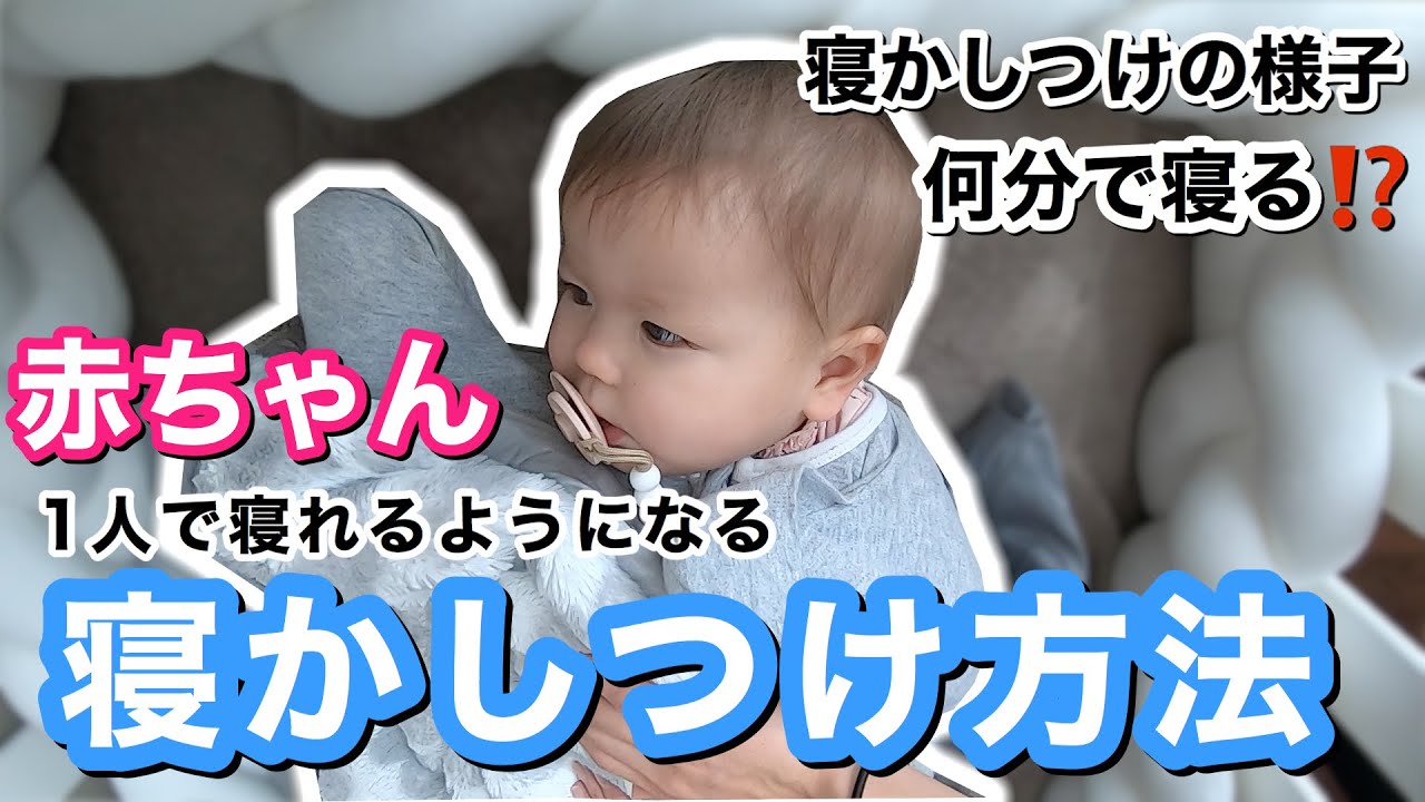 赤ちゃん 1人で寝れるようになる 寝かしつけ方法 Sleep Training ネントレ モニタリング 2児ママ主婦 Youtube