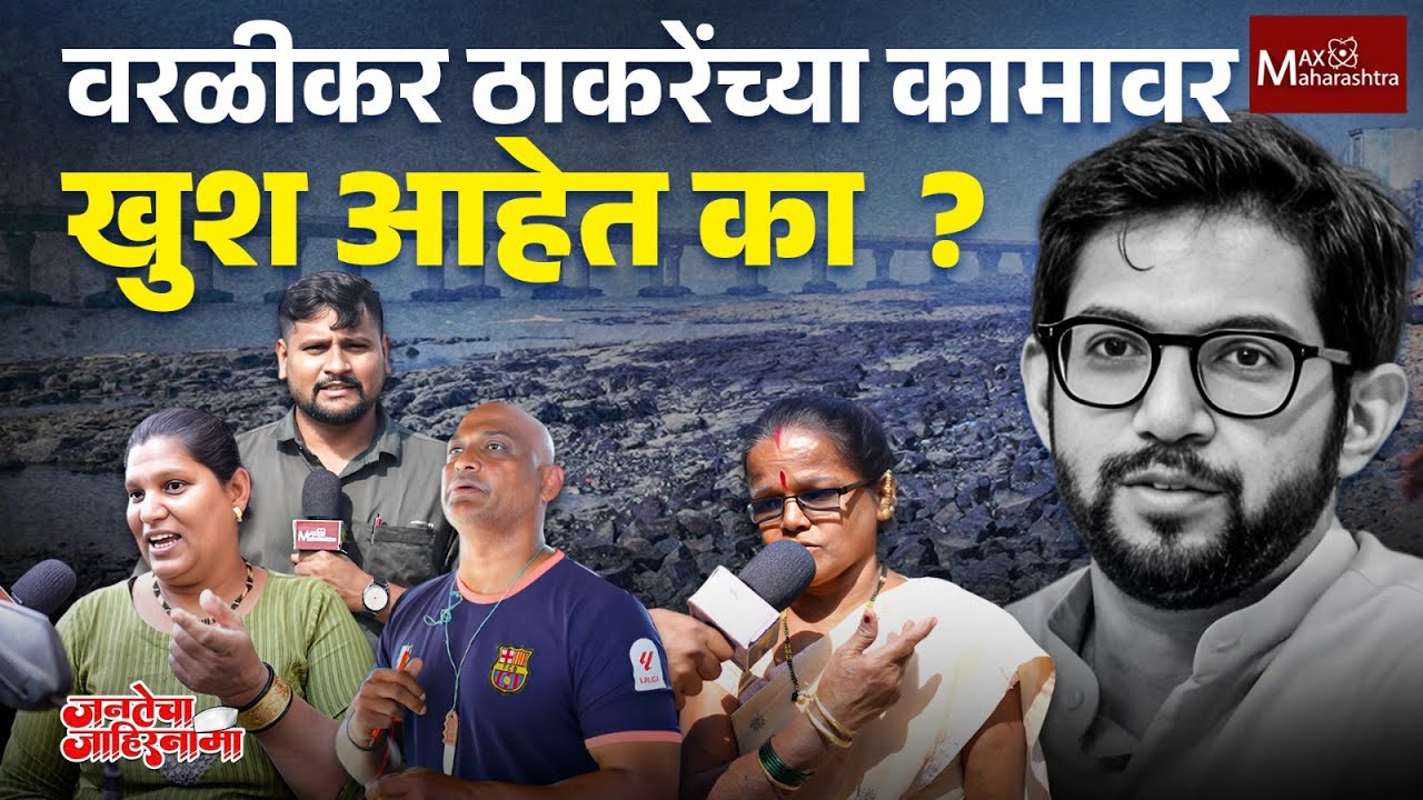 आमदार म्हणून आदित्य ठाकरेंचं वरळीत काम कसं आहे ? वरळीकर काय म्हणाले ? Aditya Thackeray | Worli |