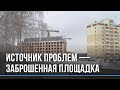 Жители Новосибирской области жалуются на заброшенную стройплощадку