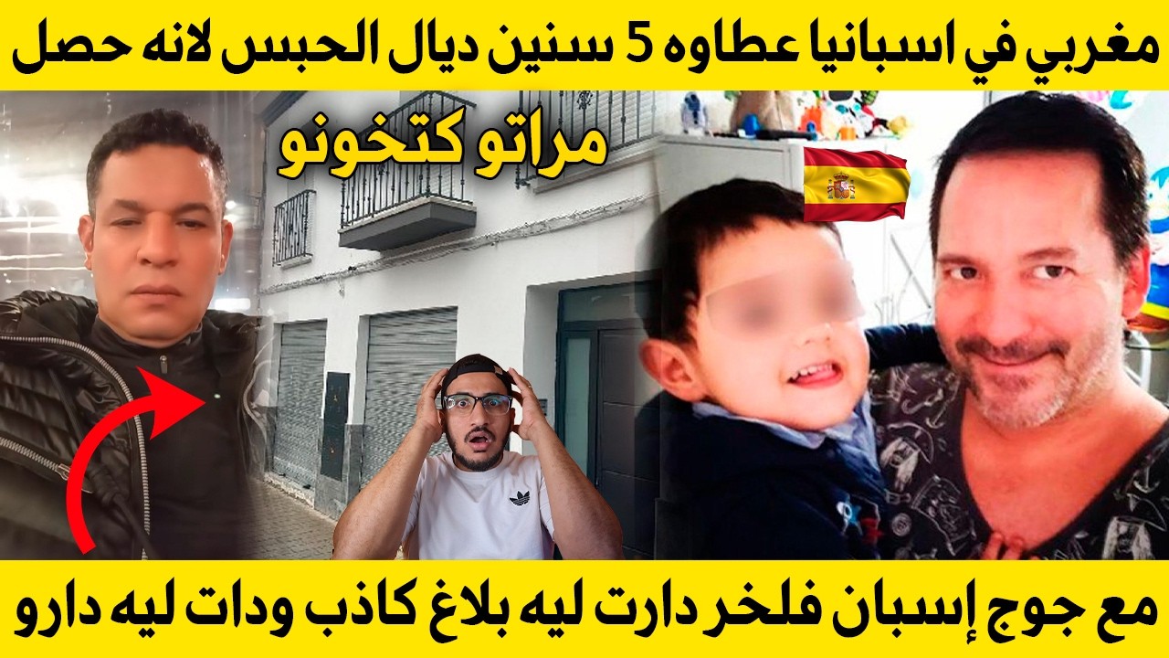 مغربي في اسبانيا عطاوه 5 سنين ديال الحبس لانه حصل مراتو كتخونو مع جوج إسبان فلخر دارت ليه بلاغ كاذب