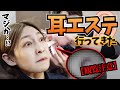 【閲覧注意】耳エステで耳垢を掃除してもろて…。