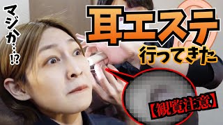 【閲覧注意】耳エステで耳垢を掃除してもろて…。