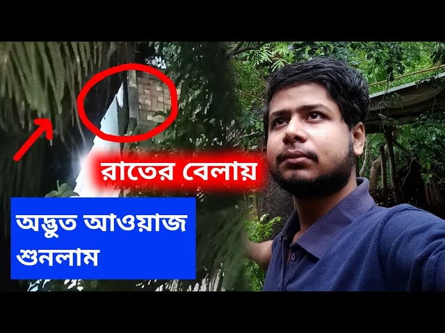 গা ছমছমে অন্য রকমের এক অনুভূতি | Bengali Vlogs | Home Tour class=