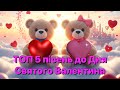 ТОП 5 пісень до Дня Святого Валентина 2026 День Святого Валентина