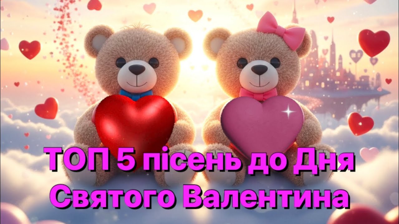 ТОП 5 пісень до Дня Святого Валентина 2026 ❤️ День Святого Валентина