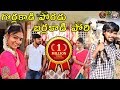 GORLAKADI PORADU BARLAKADI PORI || 05 || VILLAGE COMEDY LOVE STORY || TELANGANA VILLAGE SHOW ||