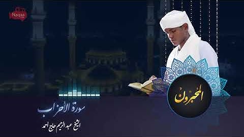 يا أيها النبي قل لأزواجك .. | القارئ عبد الرحيم حاج أحمد