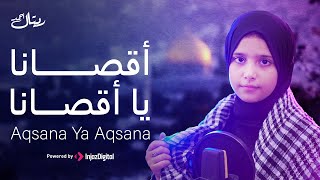 ريتال احمد ... أٌقصانا يا اقصانا 🕌 | Retal Ahmed ... Aqsana ya Aqsana Resimi