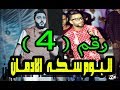 مهرجان الدخلاويه عالمجرونه فريق الاحلام 2017 البوم سكه الادمان زيزو النوبي حمو صبحي
