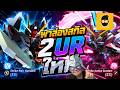 สรุปฉลาก 2 UR ใหม่ Infinite Justice และ Strike Noir น่าดึงมั้ย | SD Gundam G Generation Eternal