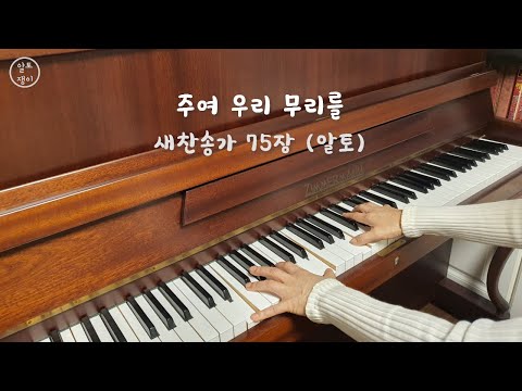 75장_주여 우리 무리를  - 알토(송영곡)-(음성녹음)