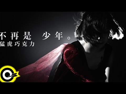 猛虎巧克力 Chocolate Tiger 【不再是少年 Goodbye Naiveté,Goodbye】Official Music Video