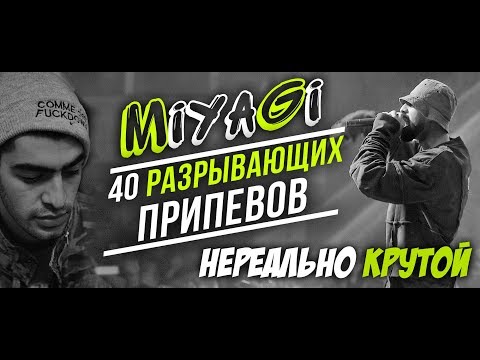 40 ЛУЧШИХ ПРИПЕВОВ MIYAGI / МИЯГИ