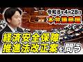 【令和8年4月28日 本会議】イラン情勢とAI時代に対応した経済安全保障へ|経済安全保障推進法改正案を問う 森ようすけ(国民民主党)
