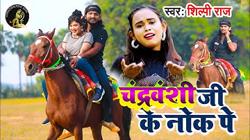 2022_चंद्रवंशी_जीके_नोक_पे prince_chandravanshi_superhit_chandravanshi_hit_song