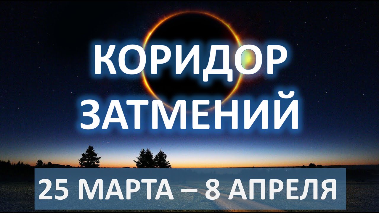 КОРИДОР ЗАТМЕНИЙ | 25 МАРТА - 8 АПРЕЛЯ 2024 | Первый весенний коридор на оси Овен - Весы