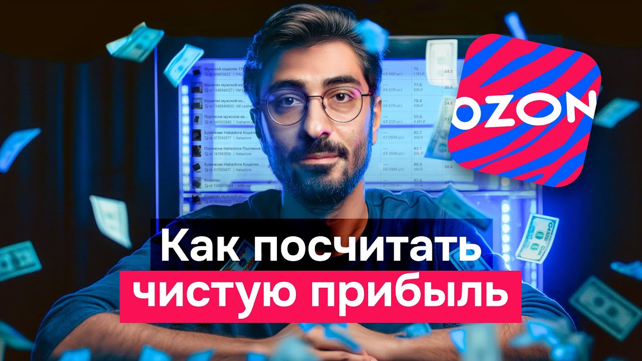 Стрим: Как посчитать чистую прибыль на Ozon - YouTube
