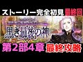 最終回【FGO】初見：第2部4章黒き最後の神◆創世滅亡輪廻ユガ・クシェートラ！ストーリー+攻略【fate/grand order】