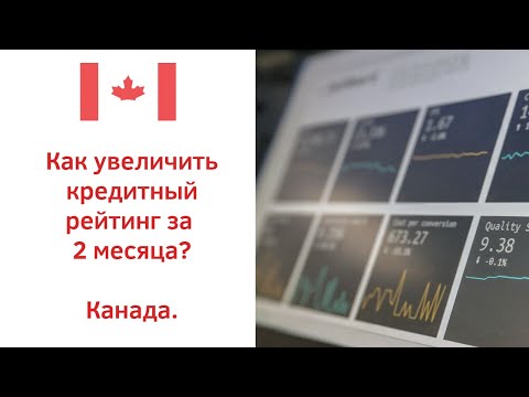 Что такое кредитный рейтинг и как его увеличить. Канада.