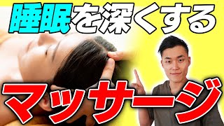 今夜からできる!睡眠を深くする頭のマッサージとは?