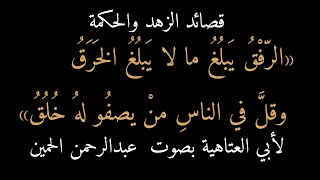 1) أبو العتاهية، قصائد الزهد والحكمة، الرفق