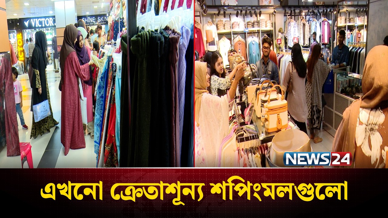 ভিড় এড়াতে আগাম কেনাকাটা শুরু, তবে এখনো জমেনি রাজধানীর বাজার | Eid Shopping | NEWS24