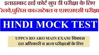 HINDI MOCK TEST FOR AHC GROUP D EXAM/ UPPSC RO ARO/ UPSSSC/ RAILWAY EXAM