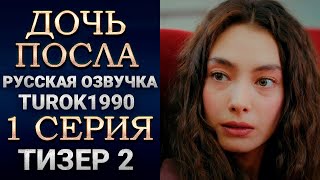 Дочь посла 1 серия русская озвучка