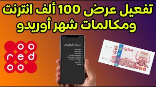 كيفية تفعيل عرض أوريدو 100 ألف للشهر مكالمات وانترنت Ooredoo