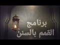 شارة برنامج القمم بالسنن اعداد وتقديم محمد عبدالكريم حبلص جريدة الرأي العام شارة برنامج القمم بالسنن اعداد وتقديم محمد عبدالكريم حبلص جريدة الرأي العام