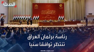 كرسي رئيس البرلمان العراقي ينتظر توافقا سنّيا