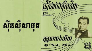 ជឿជាក់ថាមុំវិលវិញ --ស៊ីនស៊ីសាមុត-- Lyrics