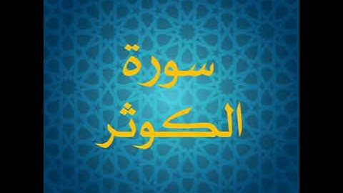 المصحف المعلم سورة الكوثر للأطفال