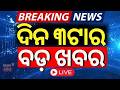 Live: ଦିନ ୩ର ବଡ଼ ଖବର | 3PM News | Odisha Rain News | Russia Ukraine War | Super El Nino | Odia News