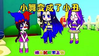 小舞变成小丑了#二次元#动画短片