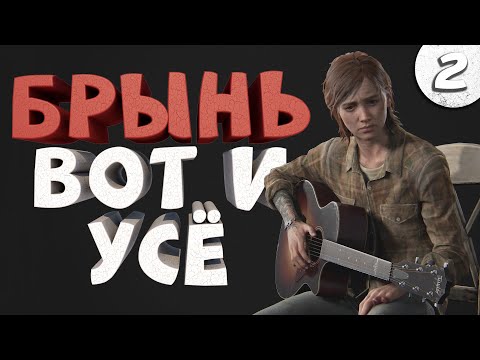 Видео: Как я играл в The Last of Us Part 2. Часть 2. Финал