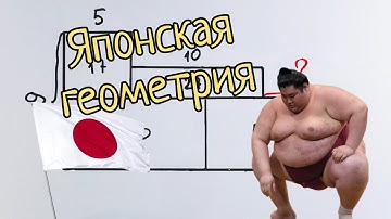 Японская геометрия для 5 класса