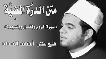 سورة الروم ولقمان والسجدة Sheikh Ahmed Elhadad