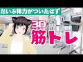 ３D配信　最近体力がついてきた藤村の筋トレを見守ろう