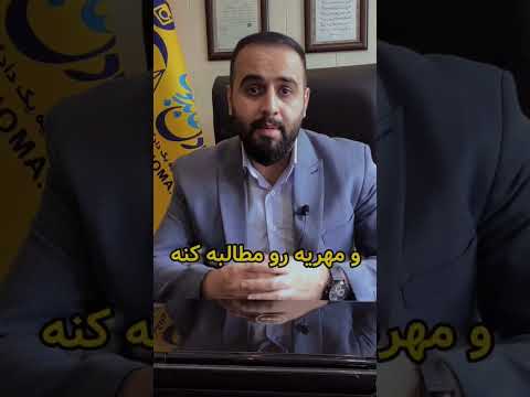 باور های غلط در مورد مهریه