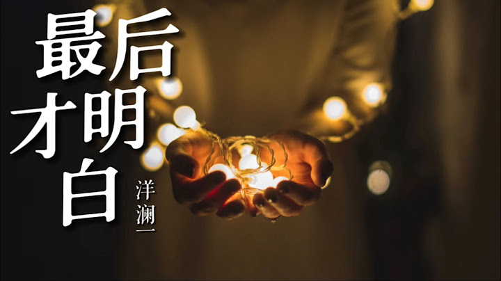 最后才明白 - 洋澜一‘你说永远爱却离开 最后才明白 誓言会超载和崩坏 感谢你曾到来’【动态歌词Lyrics】热门歌曲 ｜ 抖音推送 ｜ 抖音十大热门歌曲 #最后才明白 #洋澜一 - 天天要闻