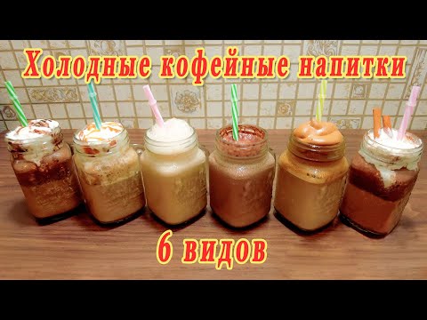 Video: Ինչպես պատրաստել սառը սուրճ. 7 քայլ (նկարներով)